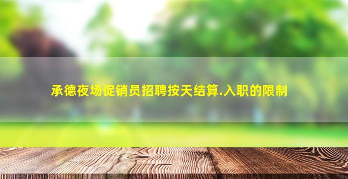 承德夜场促销员招聘按天结算.入职的限制